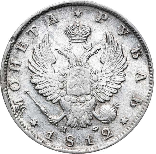 1 рубль 1812 года