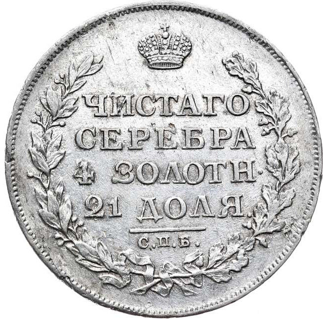 1 рубль 1812 года
