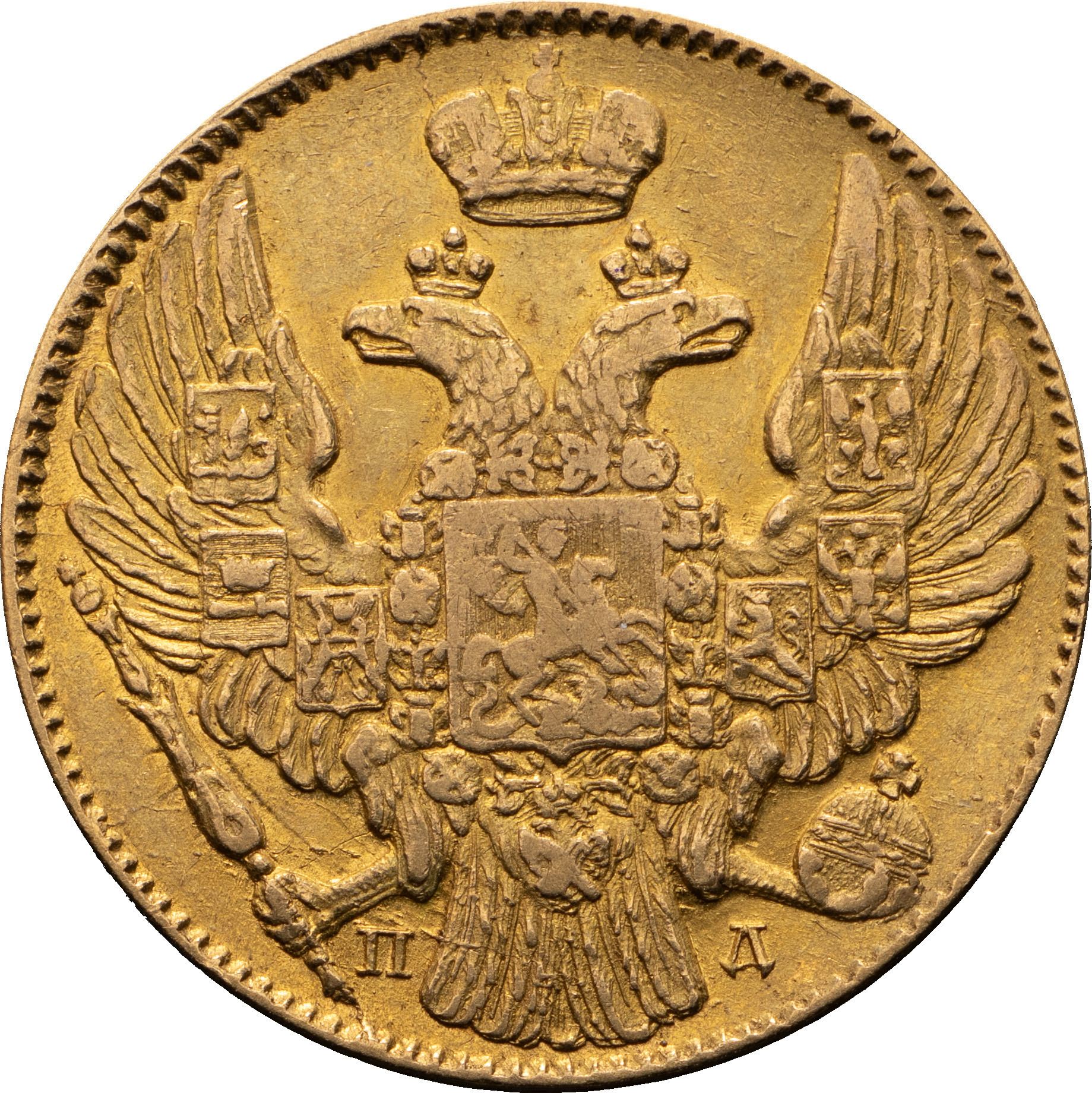 5 рублей 1838 года СПБ ПД