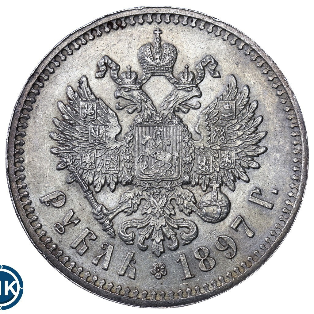 1 рубль 1897 года