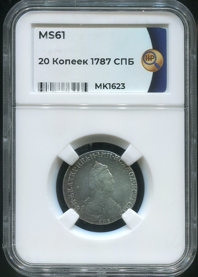20 копеек 1787 года