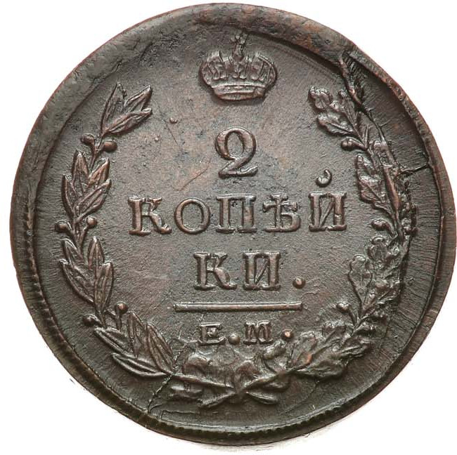 2 копейки 1820 года