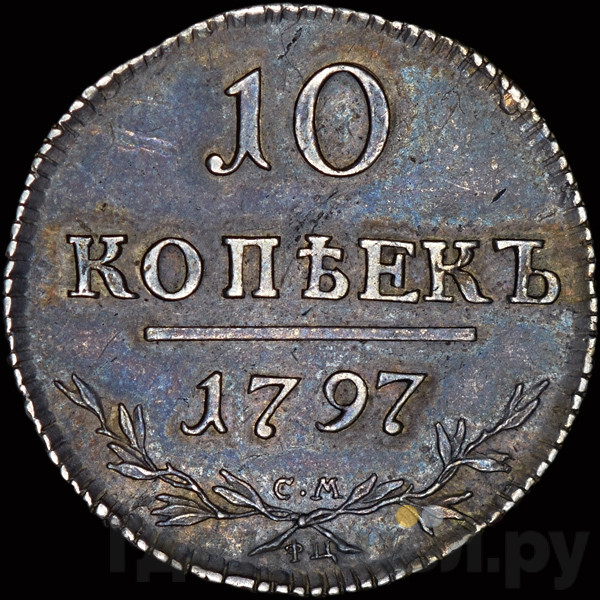 10 копеек 1797 года