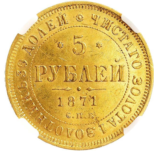 5 рублей 1871 года СПБ НI