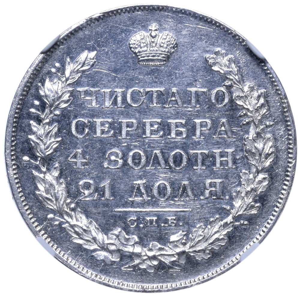 1 рубль 1829 года СПБ НГ