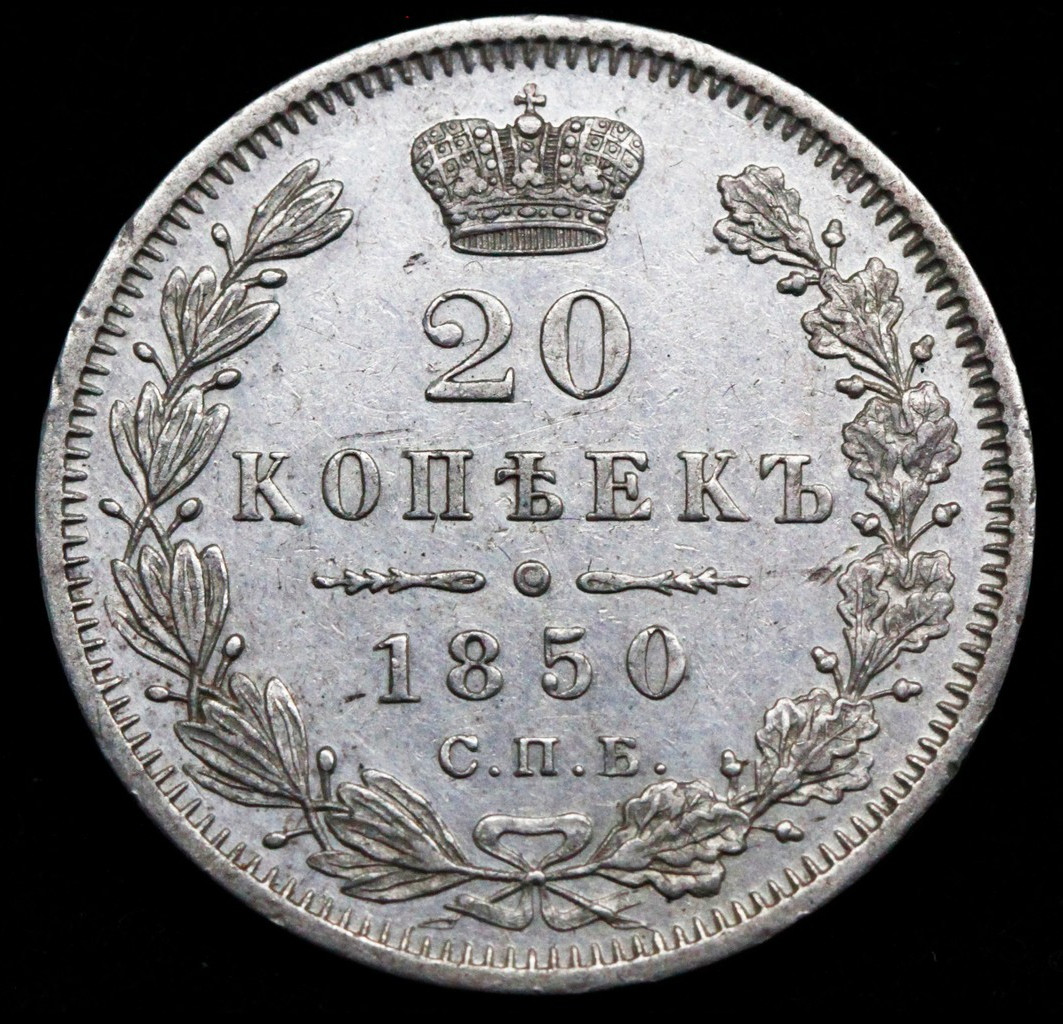 20 копеек 1850 года