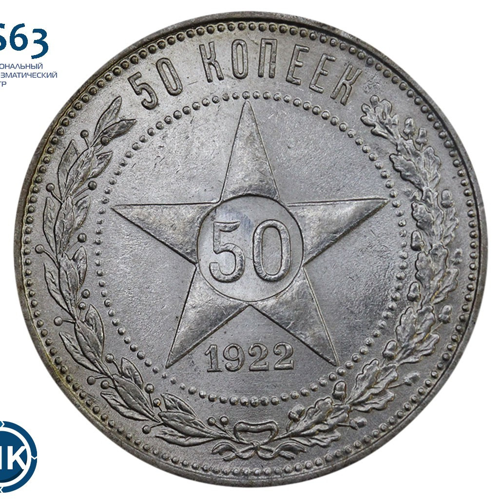 50 копеек 1922 года