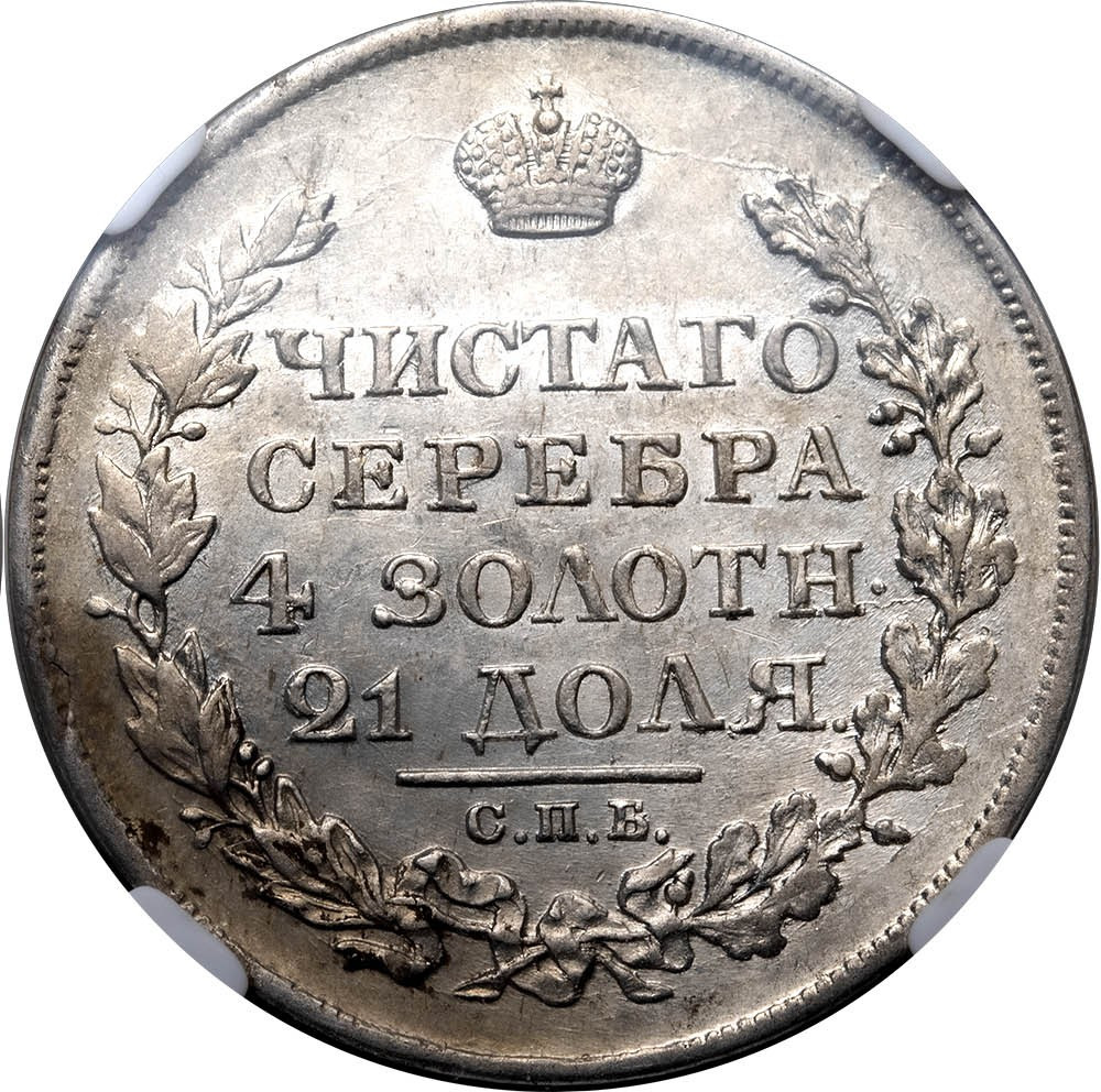 1 рубль 1818 года