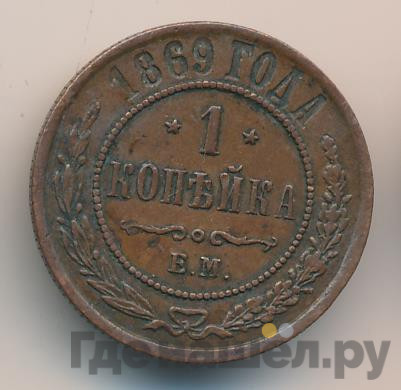 1 копейка 1869 года