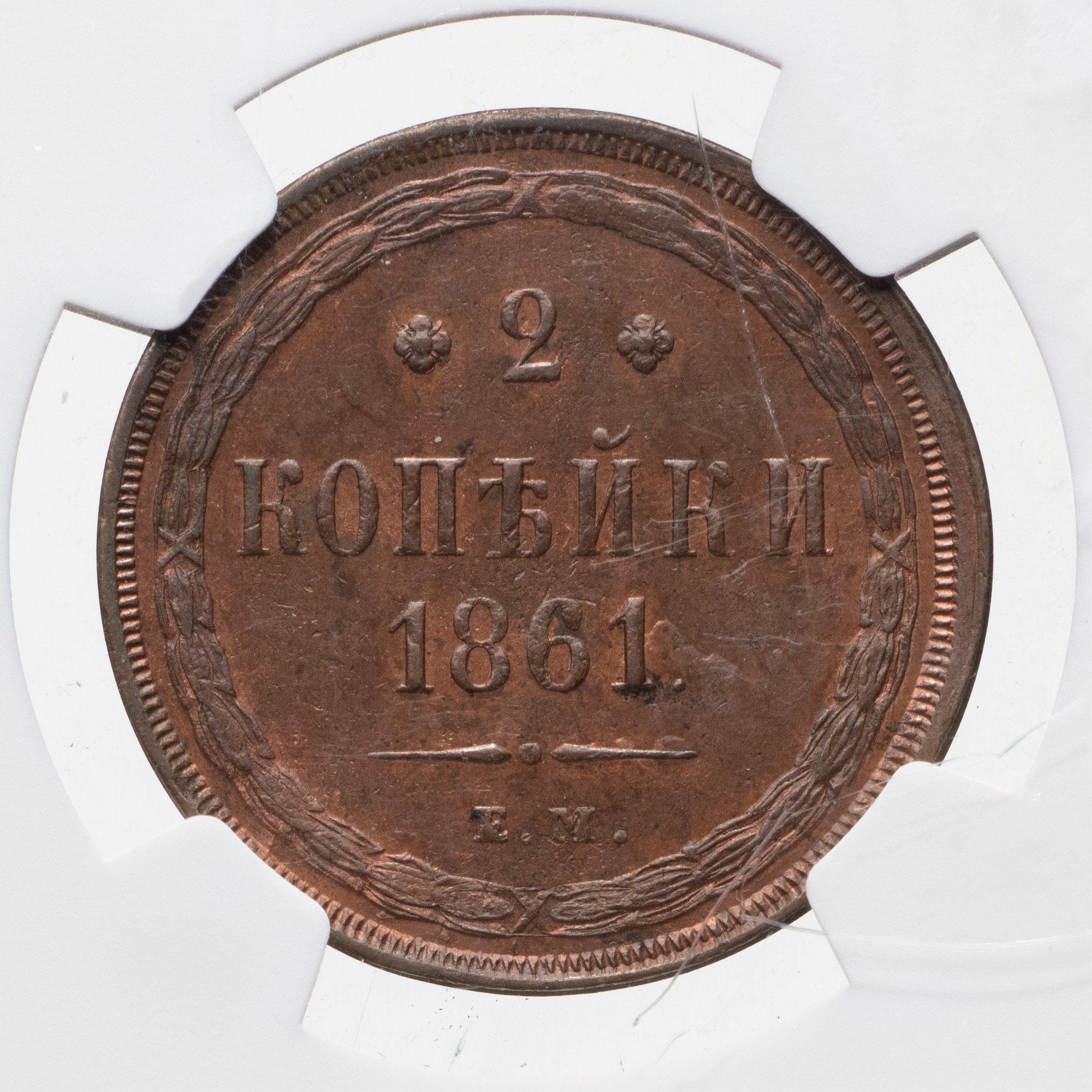 2 копейки 1861 года