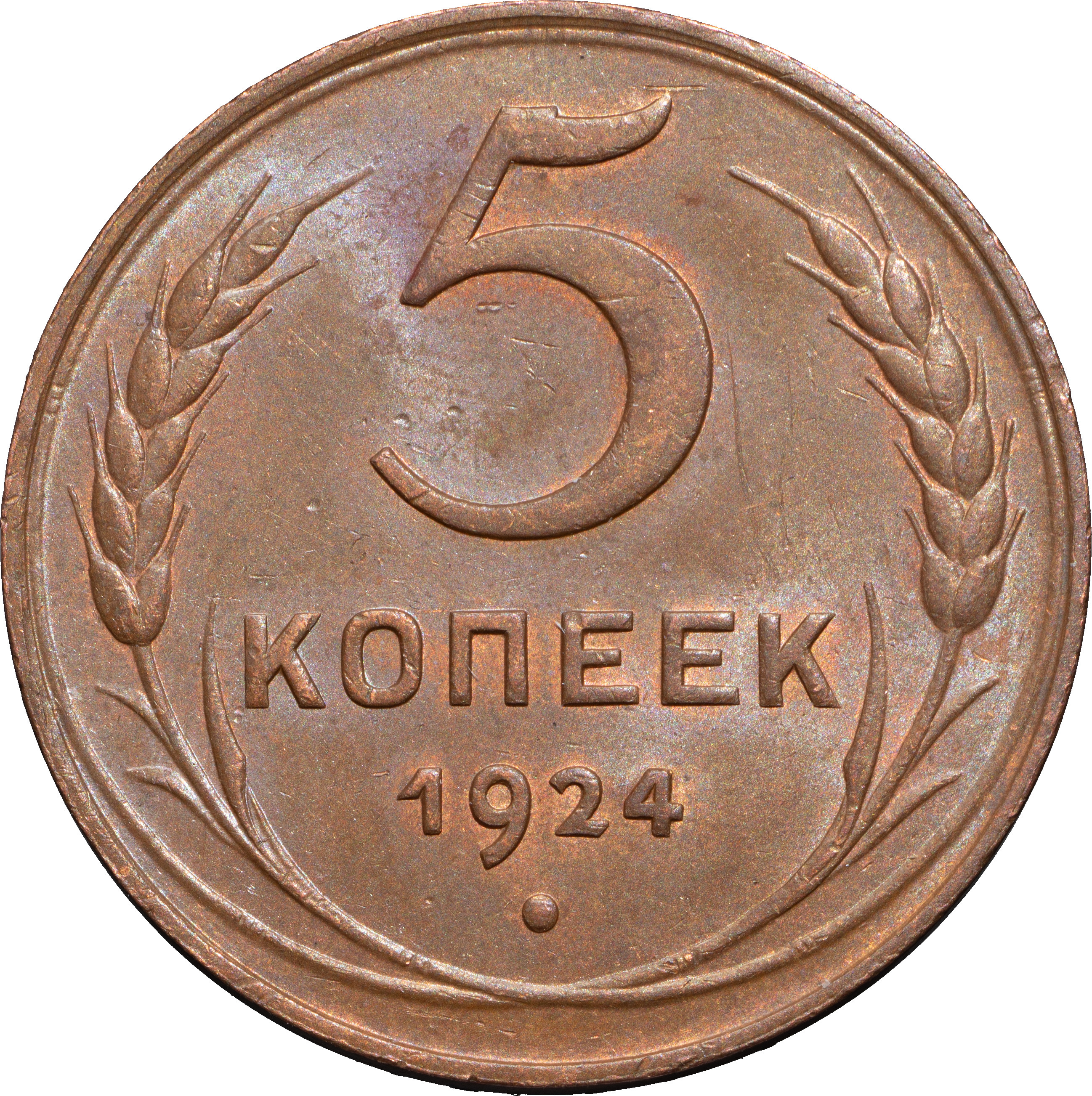 5 копеек 1924 года