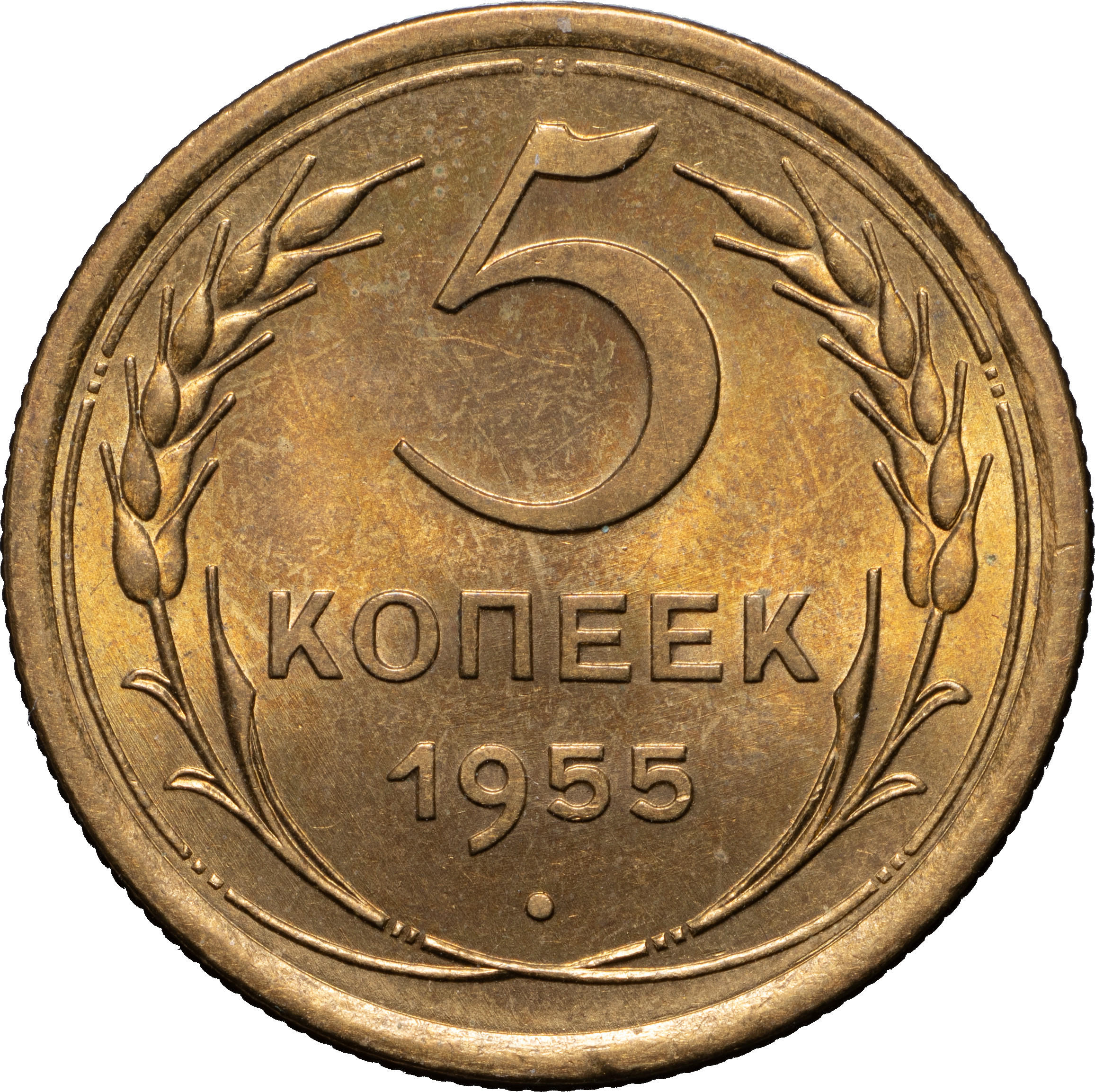 5 копеек 1955 года