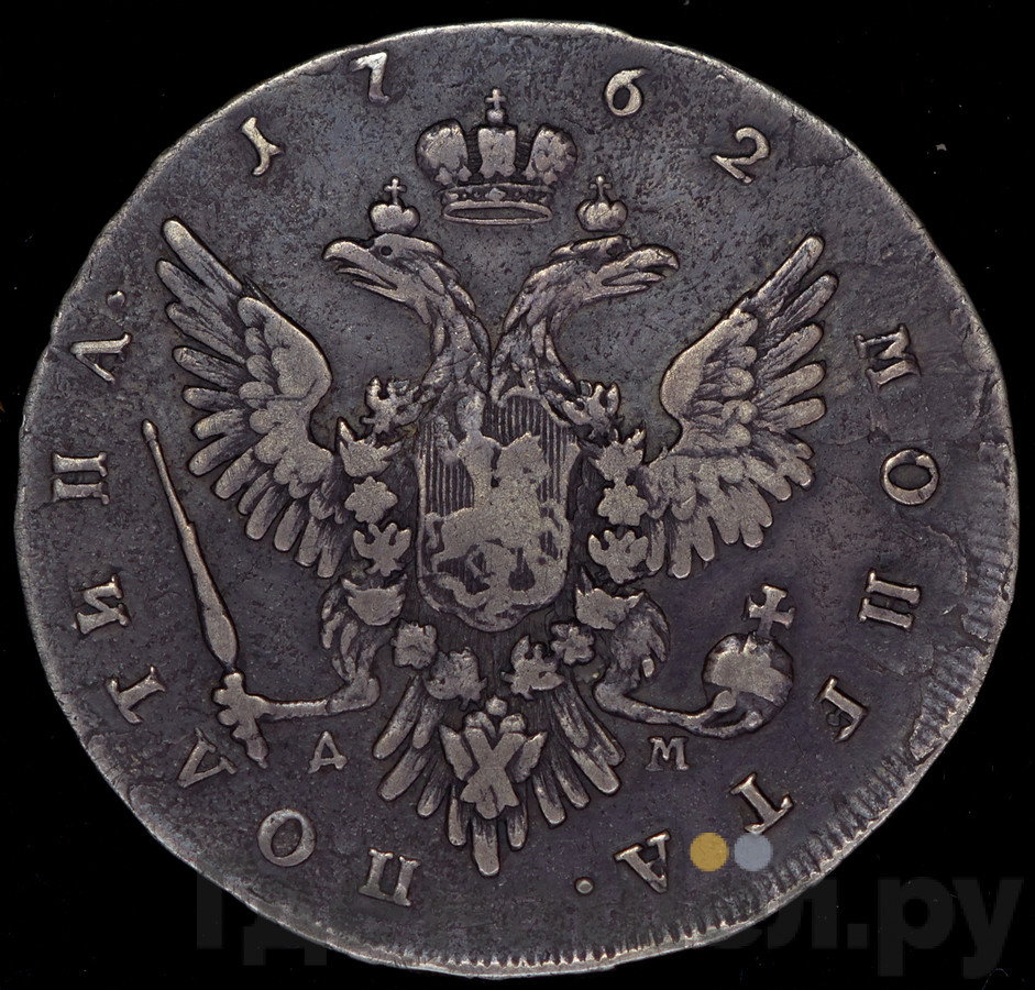 Полтина 1762 года