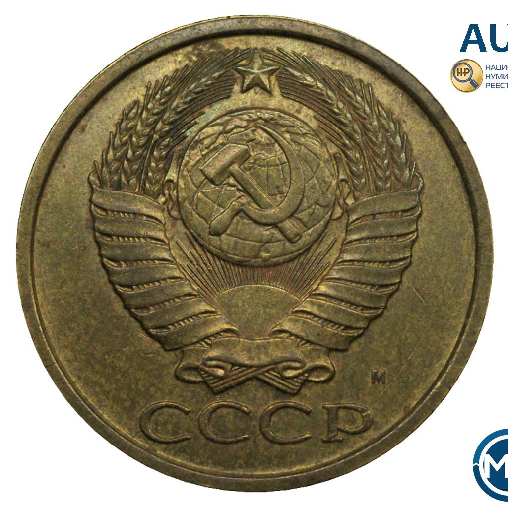 5 копеек 1990 года