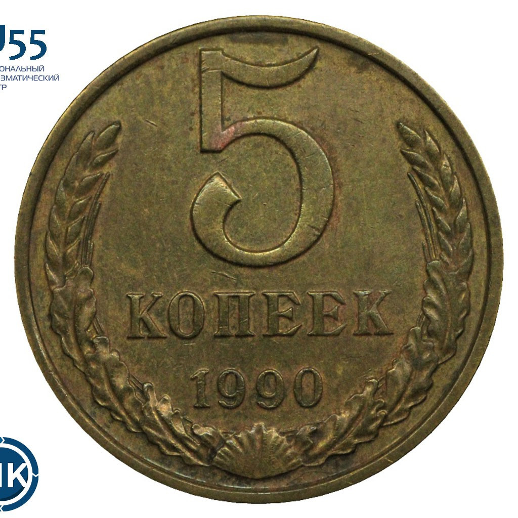 5 копеек 1990 года