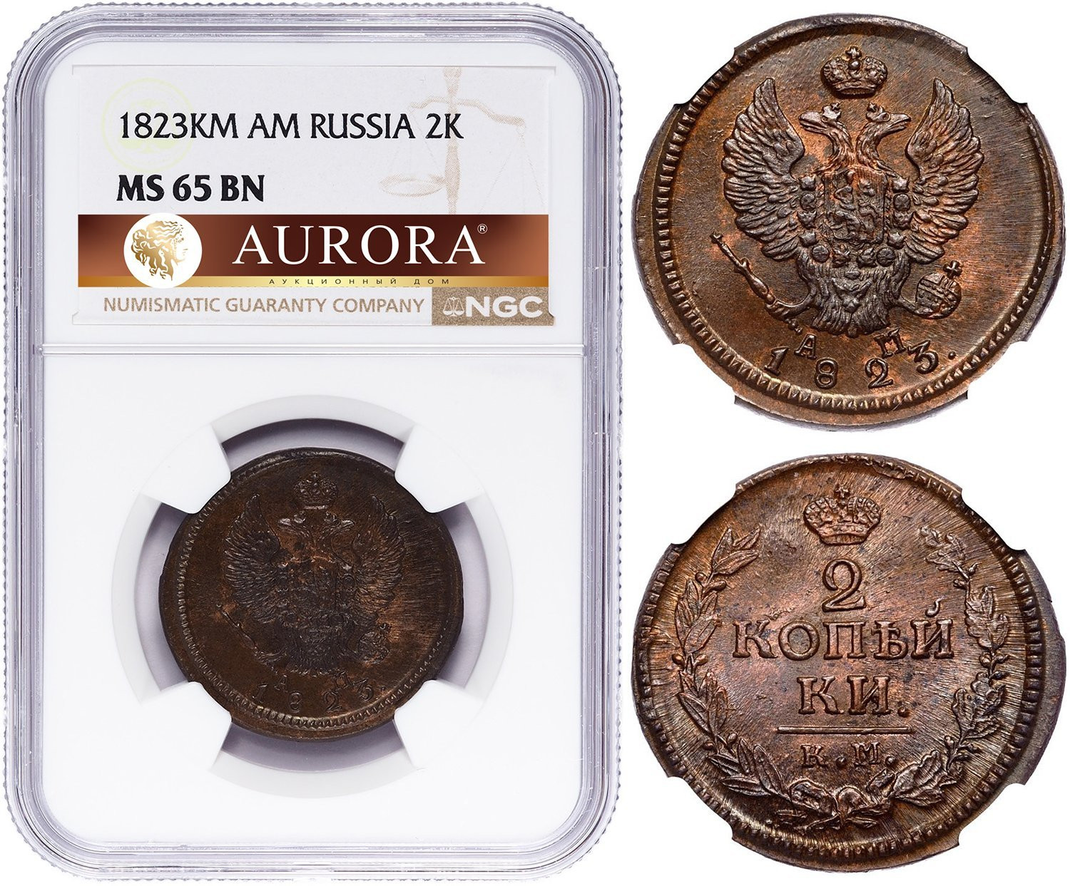 2 копейки 1823 года