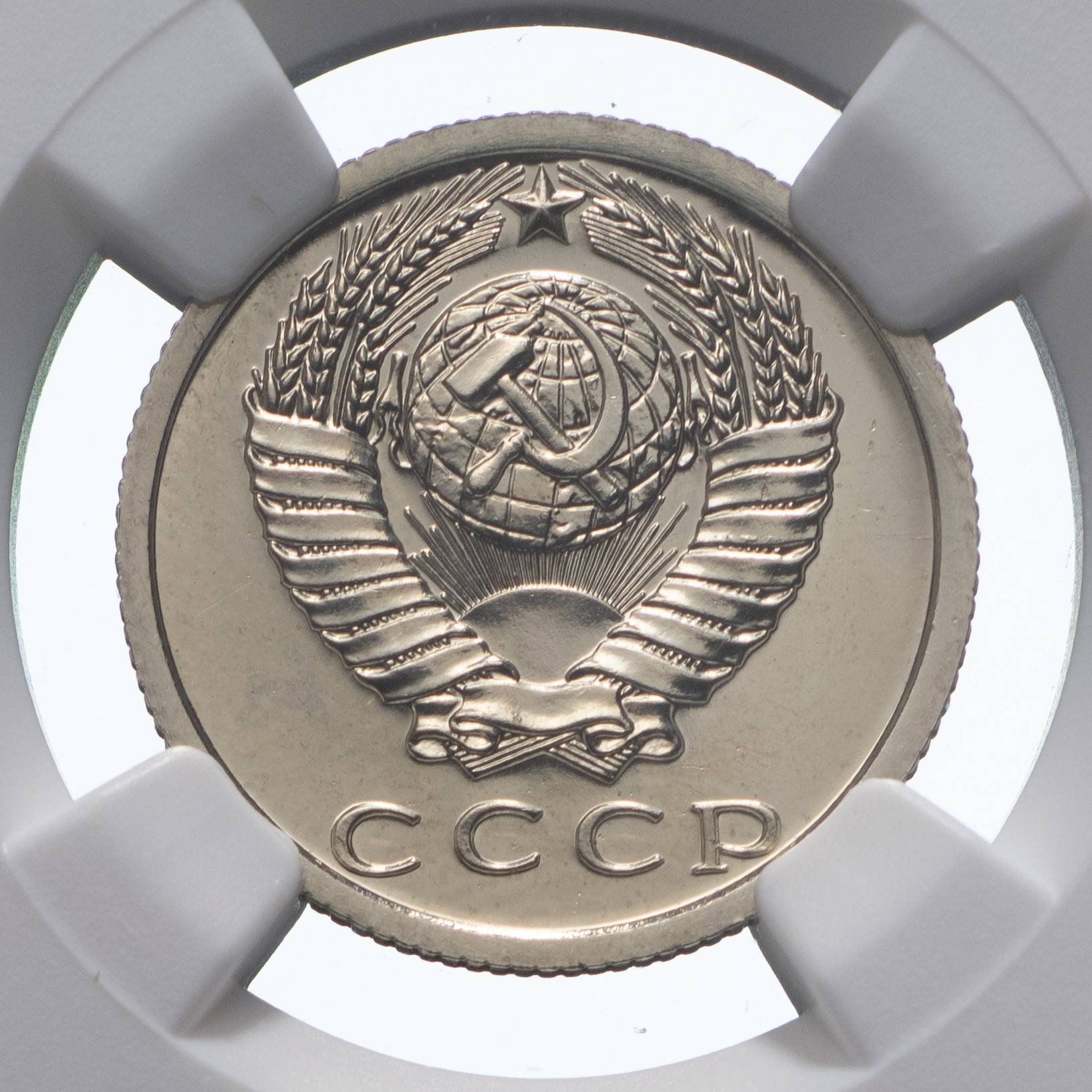 15 копеек 1977 года