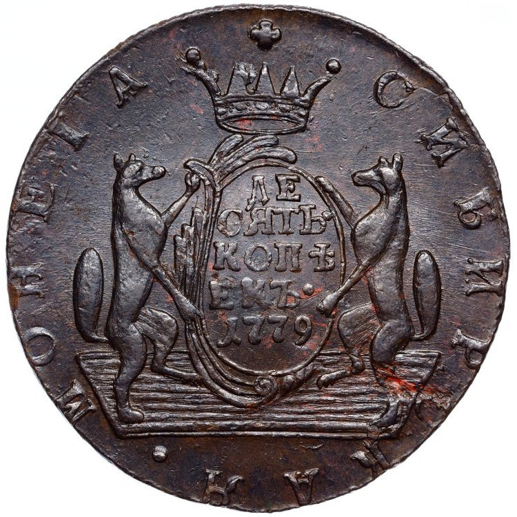 10 копеек 1779 года