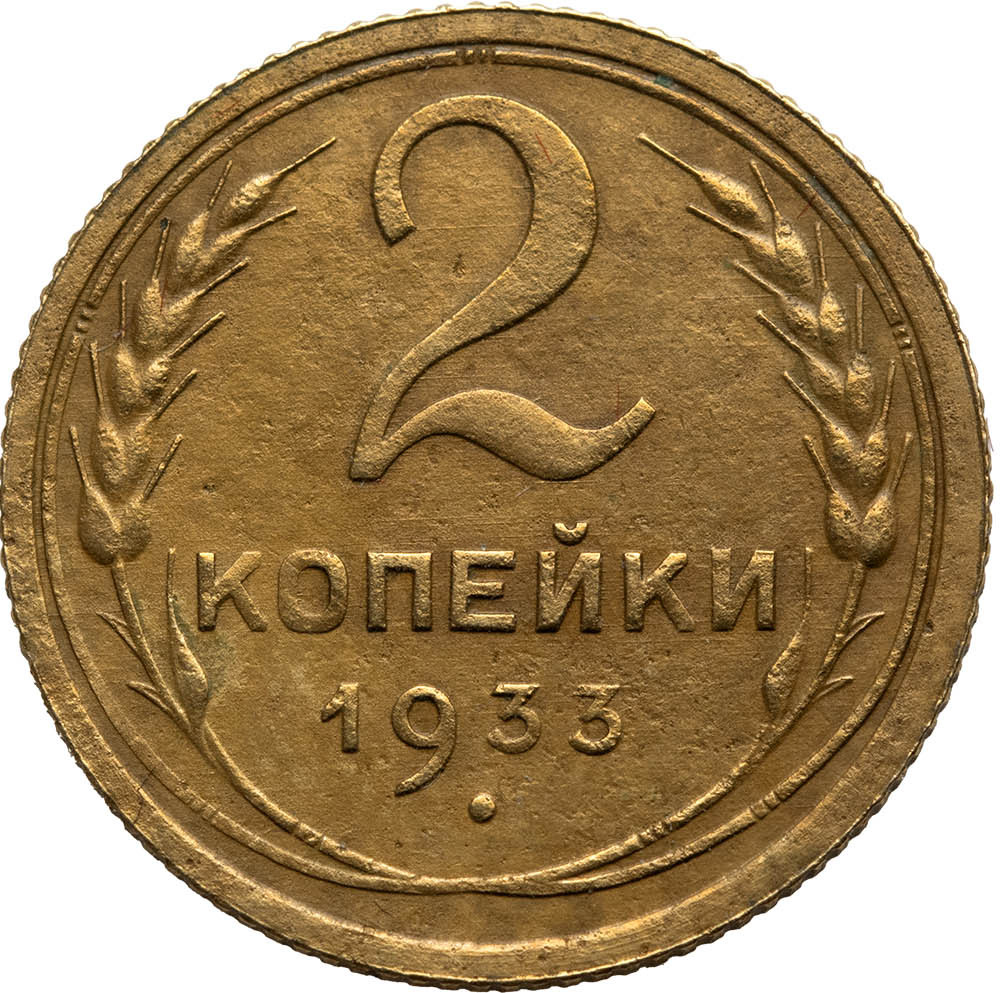 2 копейки 1933 года