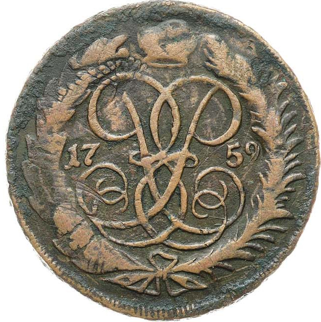 2 копейки 1759 года