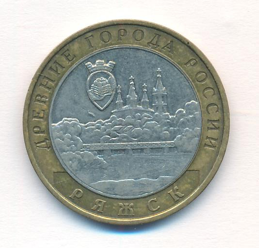 10 рублей 2004 года ММД Древние города России Ряжск