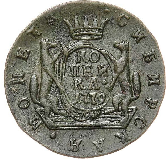 1 копейка 1779 года