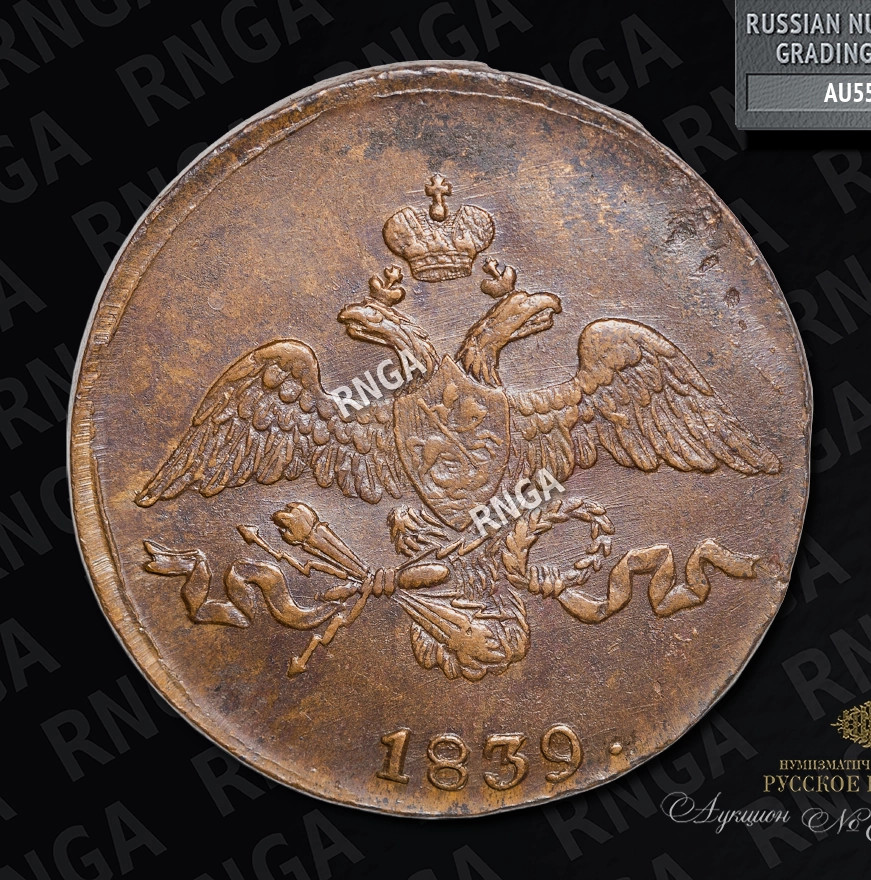 2 копейки 1839 года