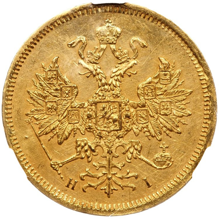 5 рублей 1866 года