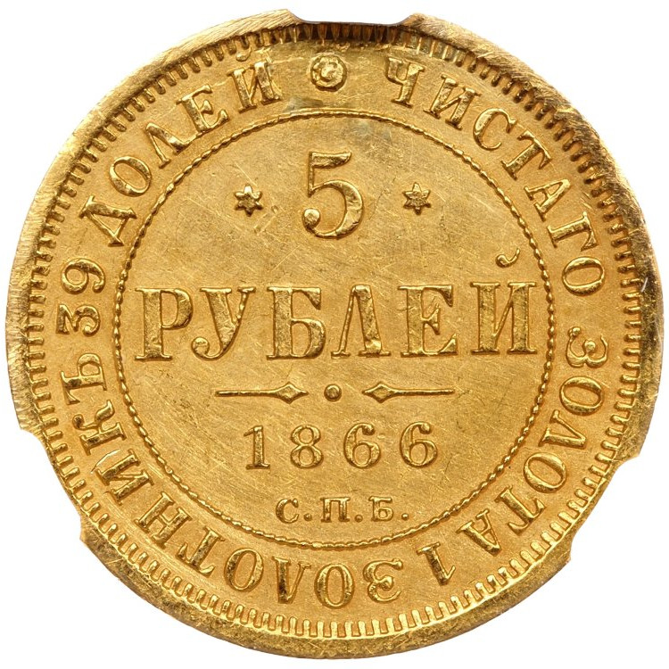 5 рублей 1866 года