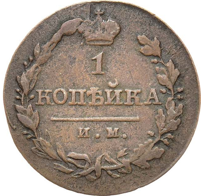 1 копейка 1820 года