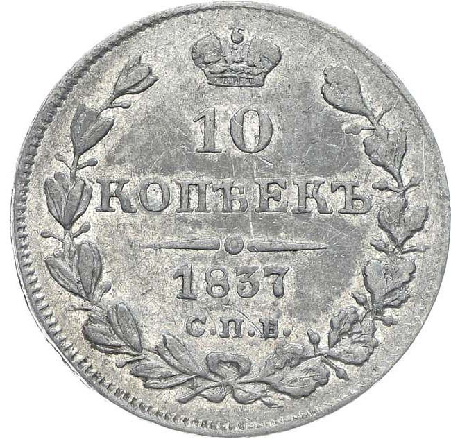 10 копеек 1837 года