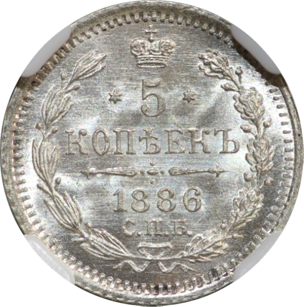 5 копеек 1886 года СПБ АГ