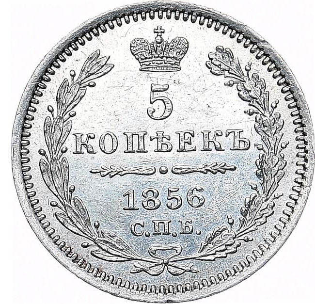 5 копеек 1856 года