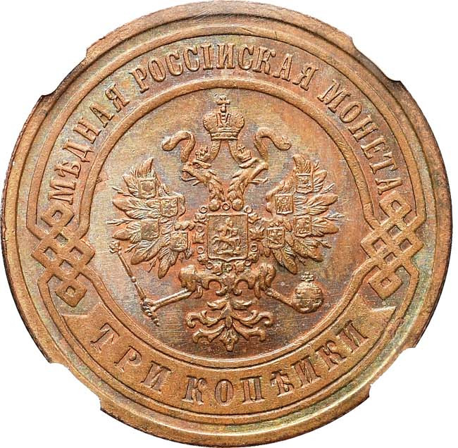3 копейки 1905 года СПБ