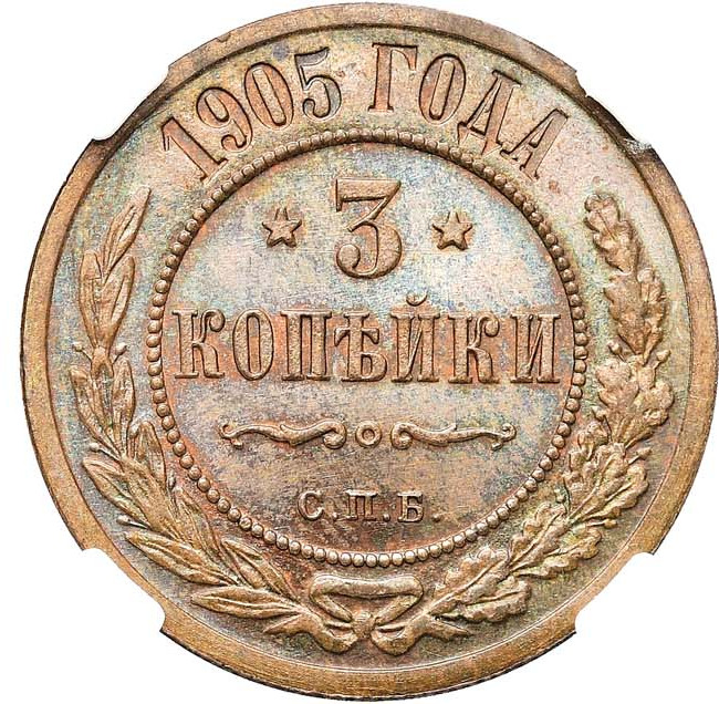 3 копейки 1905 года СПБ