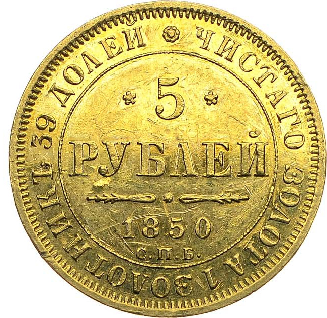 5 рублей 1850 года