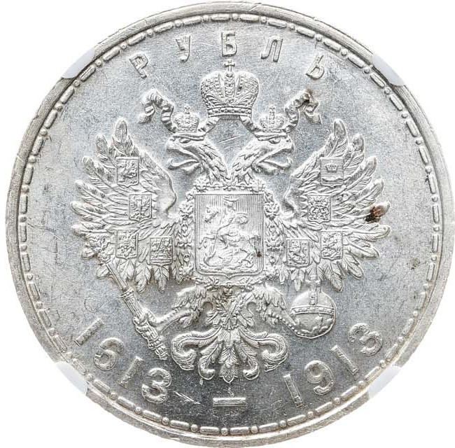 1 рубль 1913 года 300 лет Дому Романовых 1613-1913