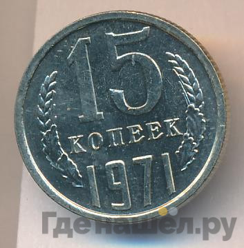 15 копеек 1971 года