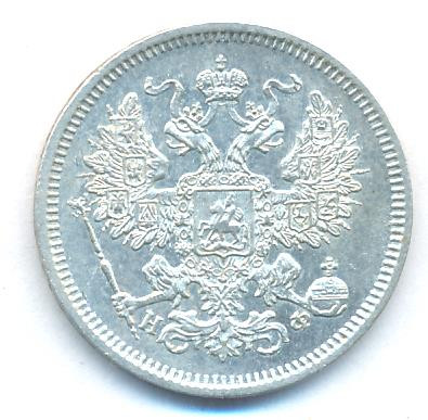 20 копеек 1865 года СПБ НФ