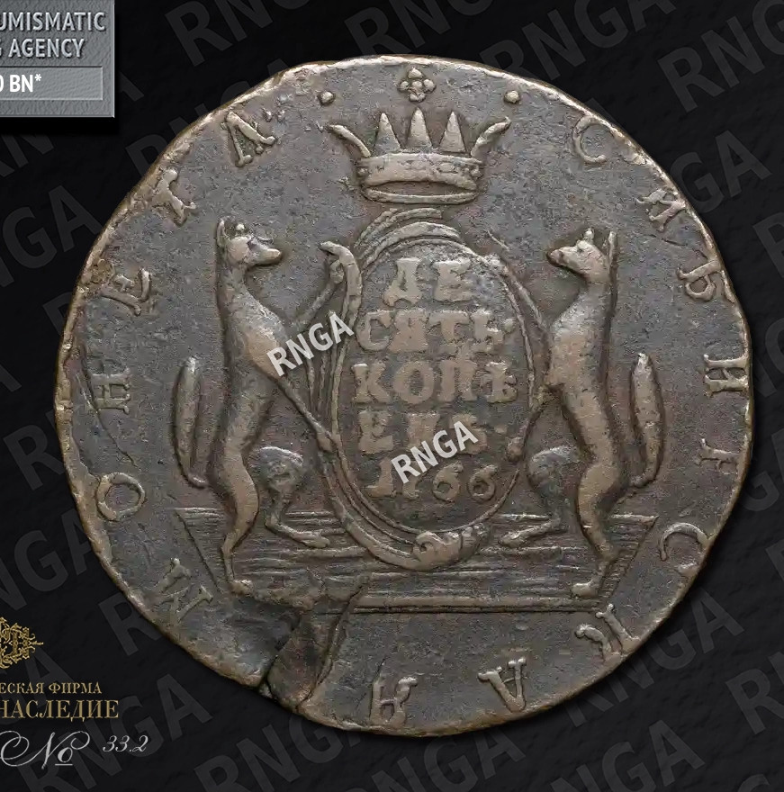 10 копеек 1766 года