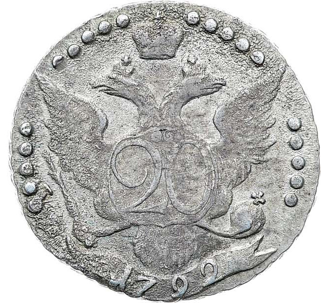 20 копеек 1792 года
