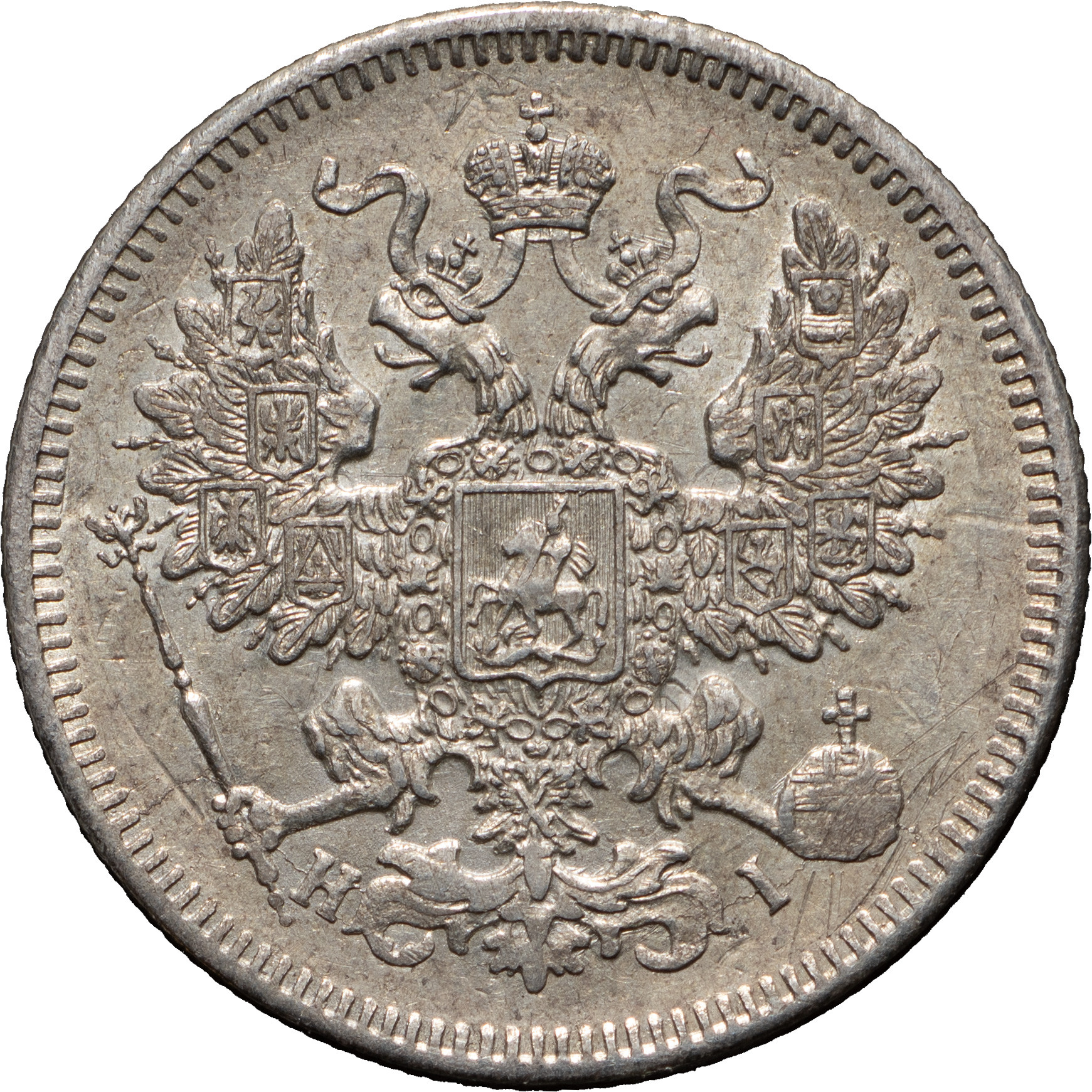 20 копеек 1871 года