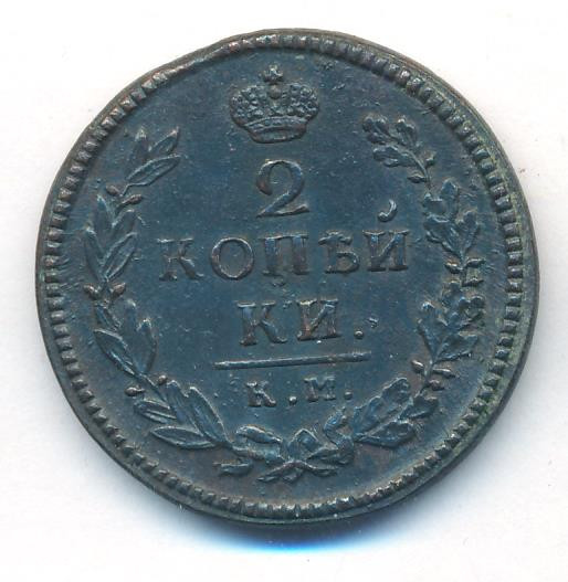 2 копейки 1822 года