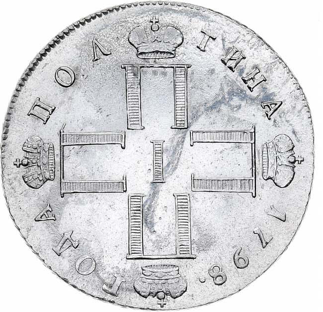 Полтина 1798 года