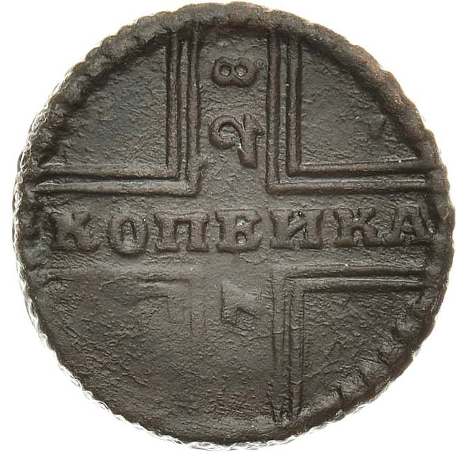 1 копейка 1728 года