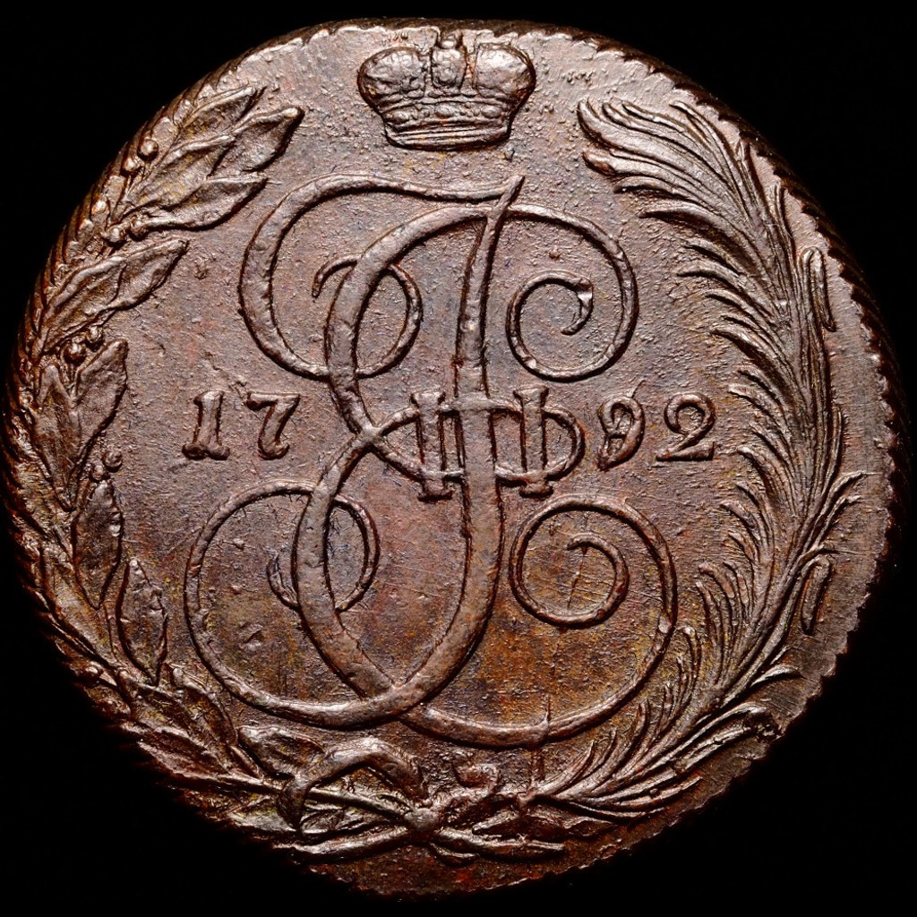 5 копеек 1792 года