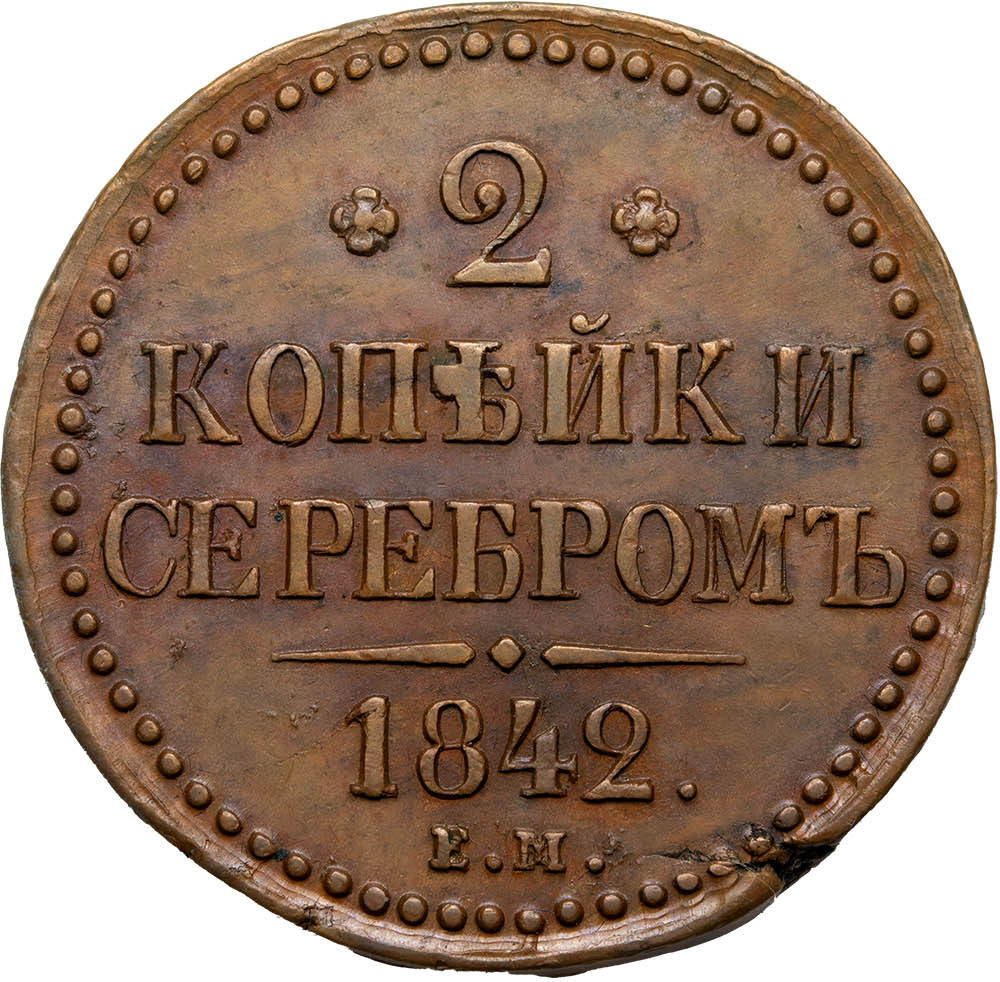 2 копейки 1842 года