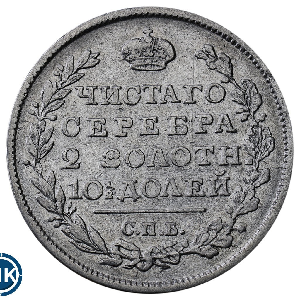 Полтина 1818 года