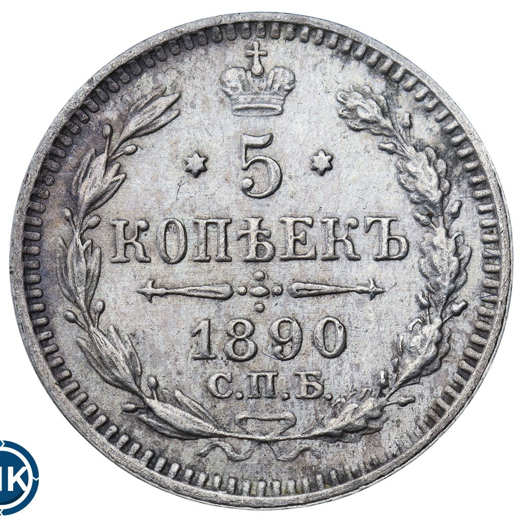 5 копеек 1890 года СПБ АГ
