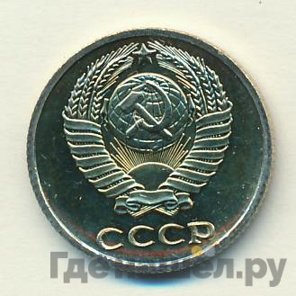 10 копеек 1975 года